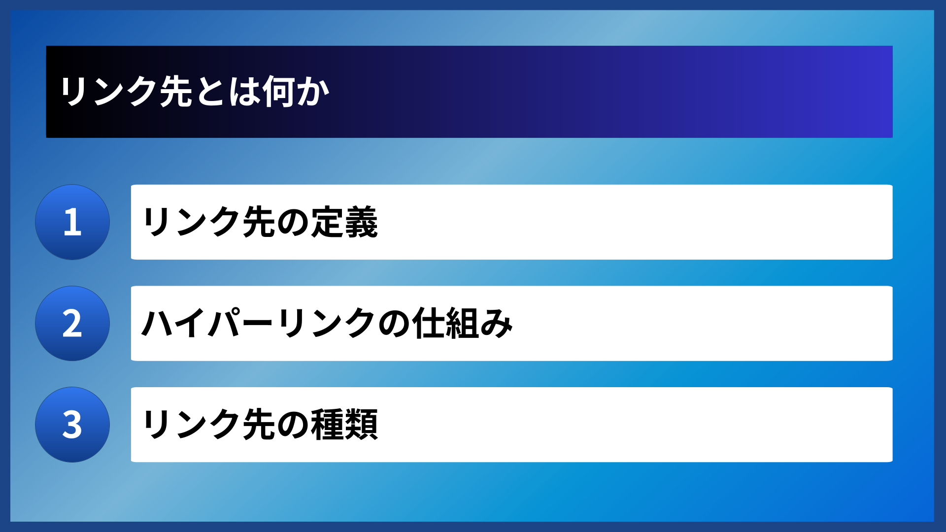 リンク先とは何か