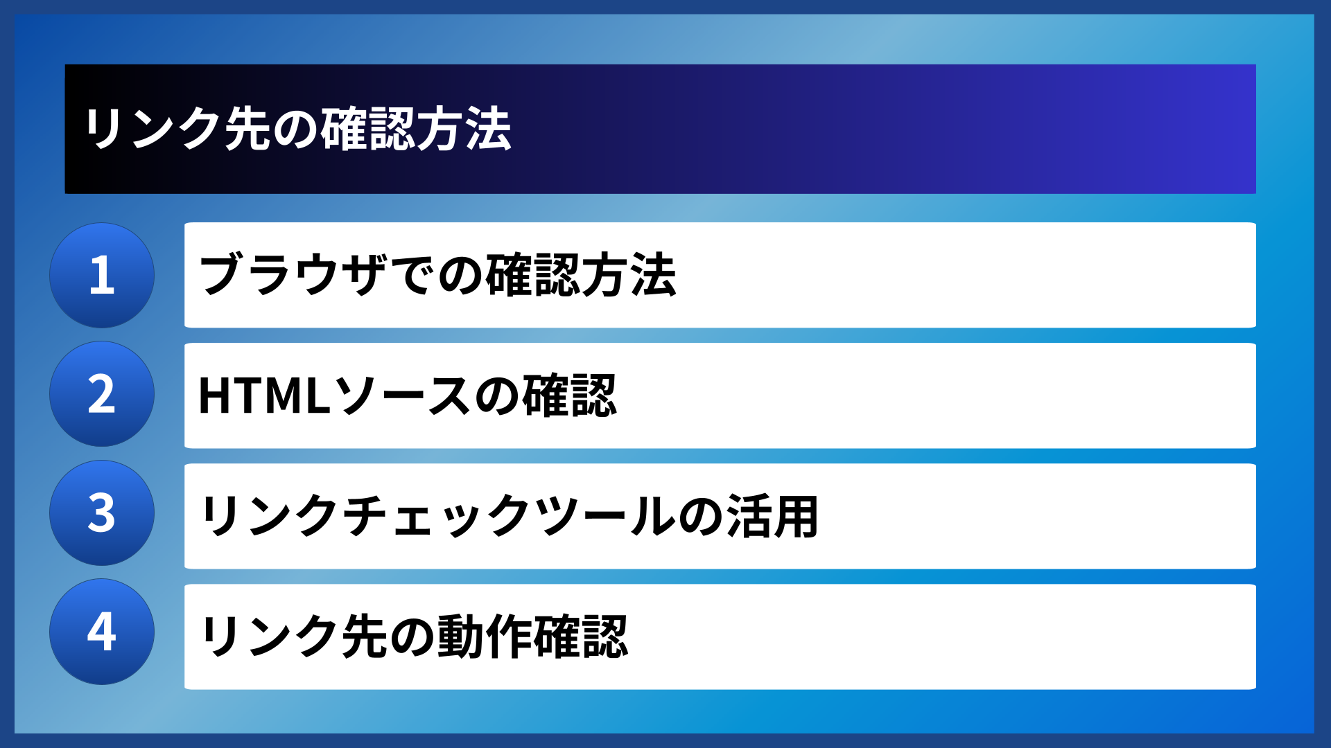 リンク先の確認方法