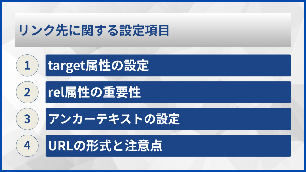 リンク先に関する設定項目