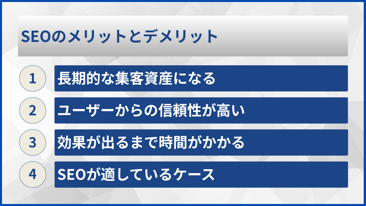 SEOのメリットとデメリット