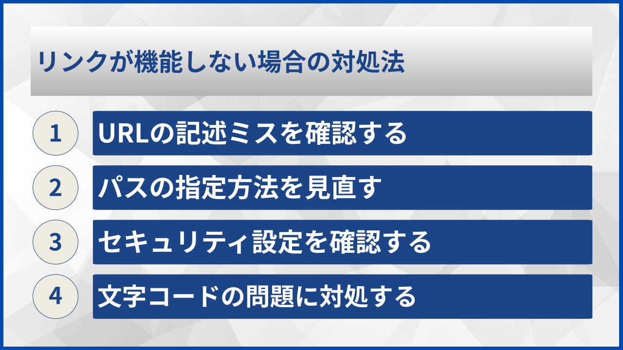 リンクが機能しない場合の対処法