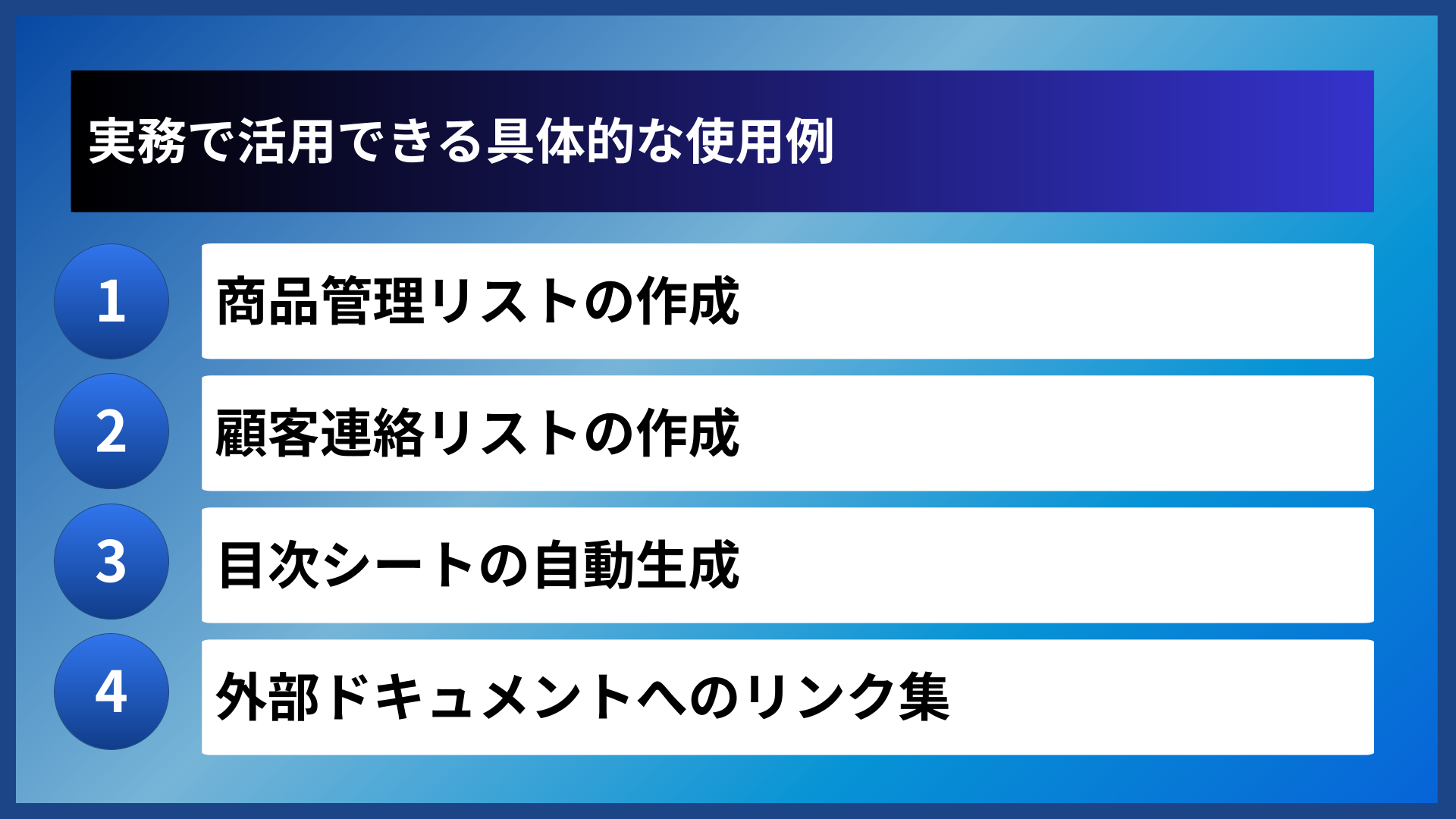 実務で活用できる具体的な使用例