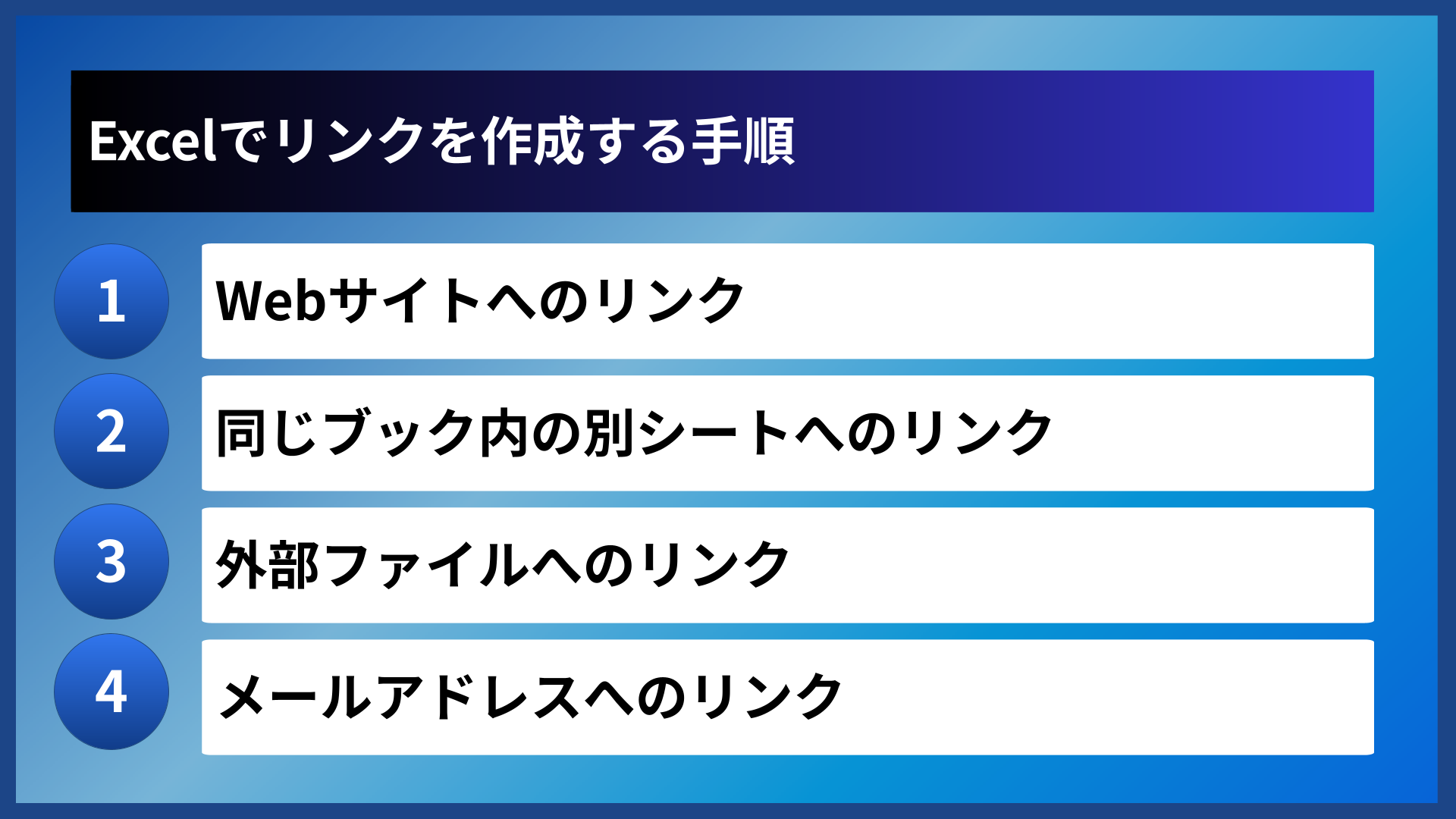 Excelでリンクを作成する手順