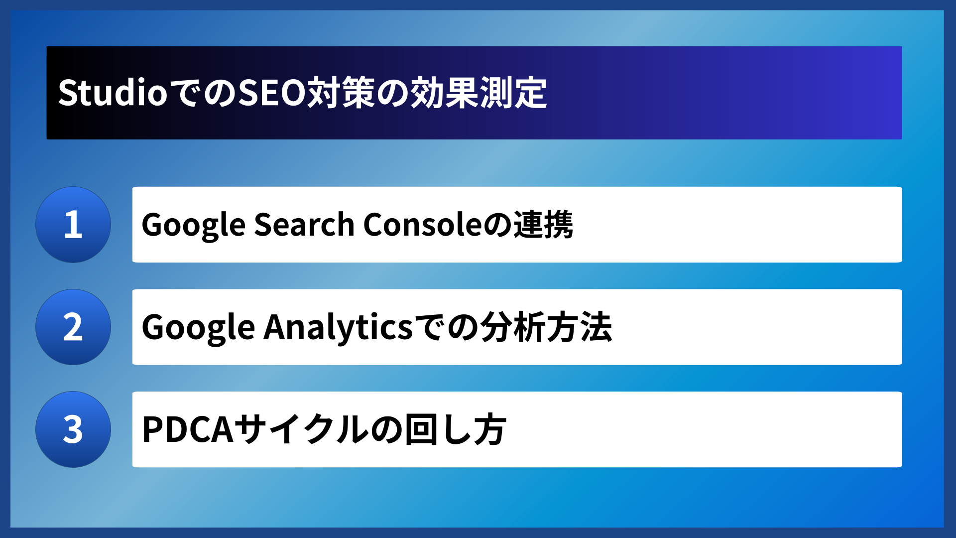 StudioでのSEO対策の効果測定