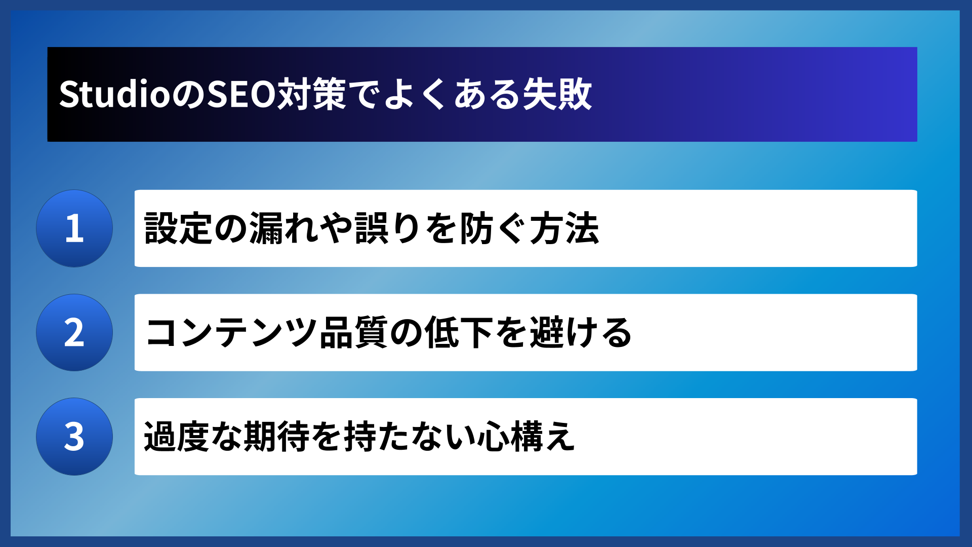 StudioのSEO対策でよくある失敗