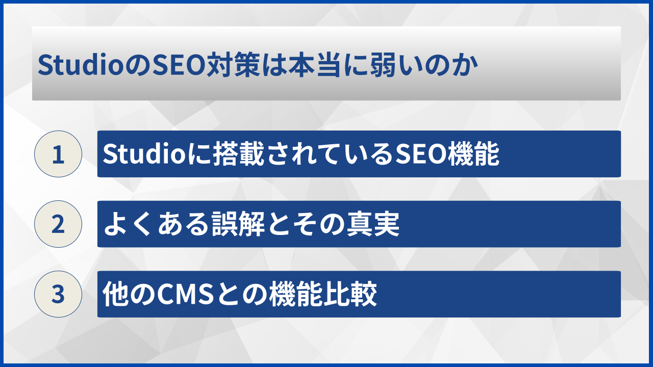 StudioのSEO対策は本当に弱いのか