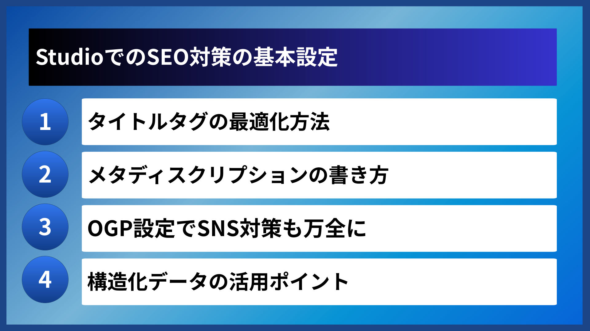 StudioでのSEO対策の基本設定