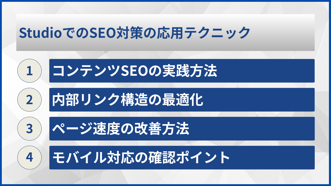 StudioでのSEO対策の応用テクニック