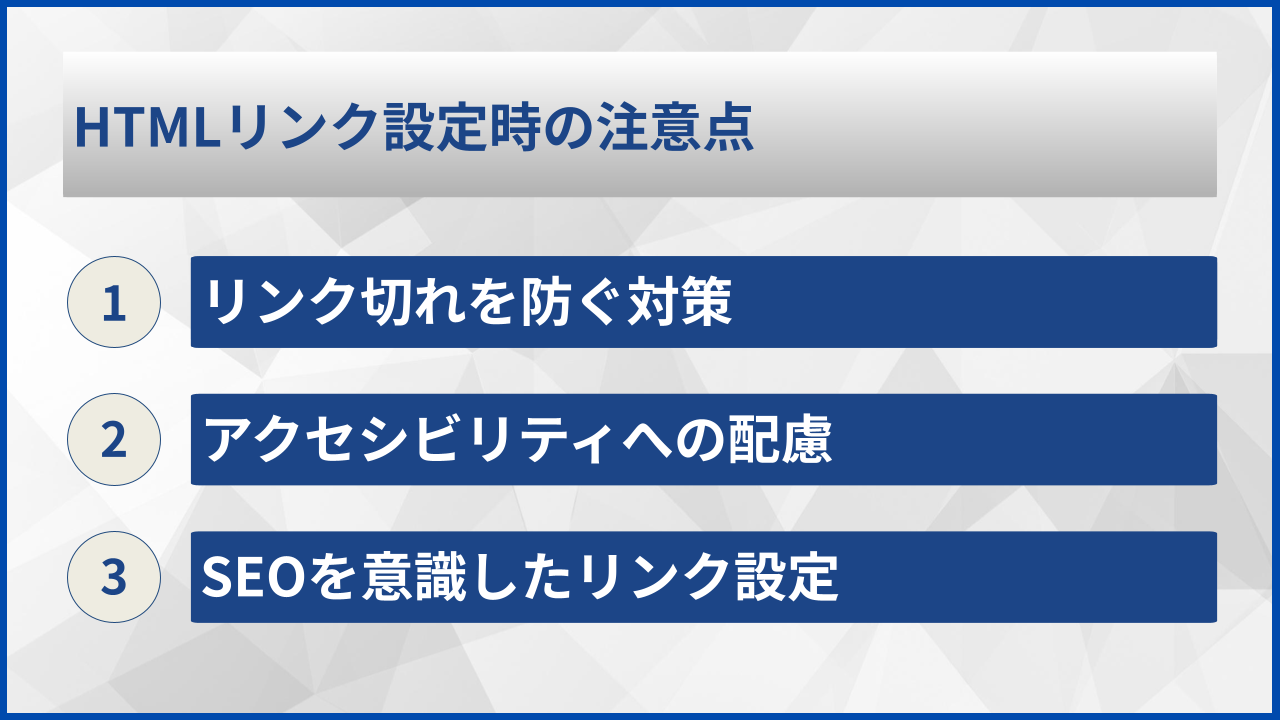 HTMLリンク設定時の注意点