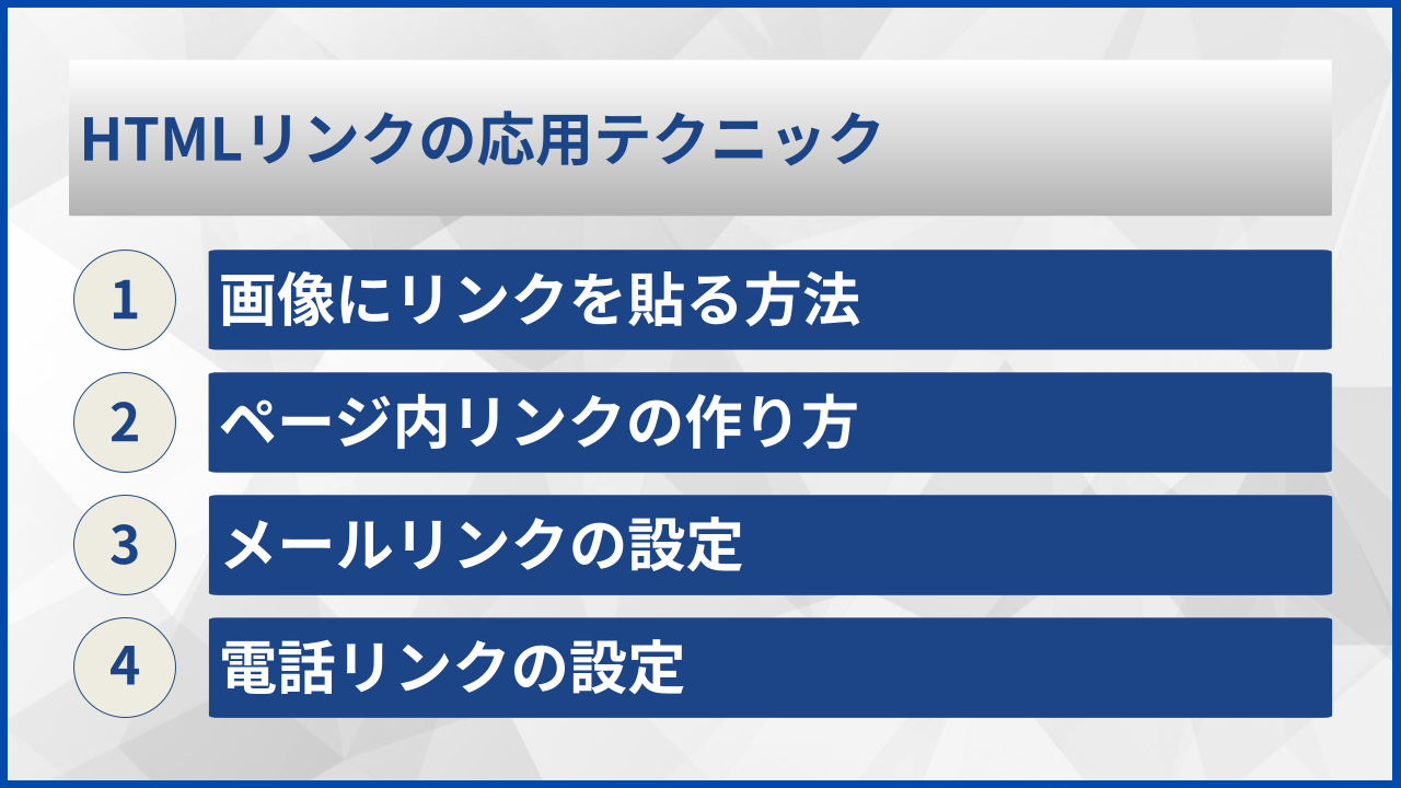 HTMLリンクの応用テクニック
