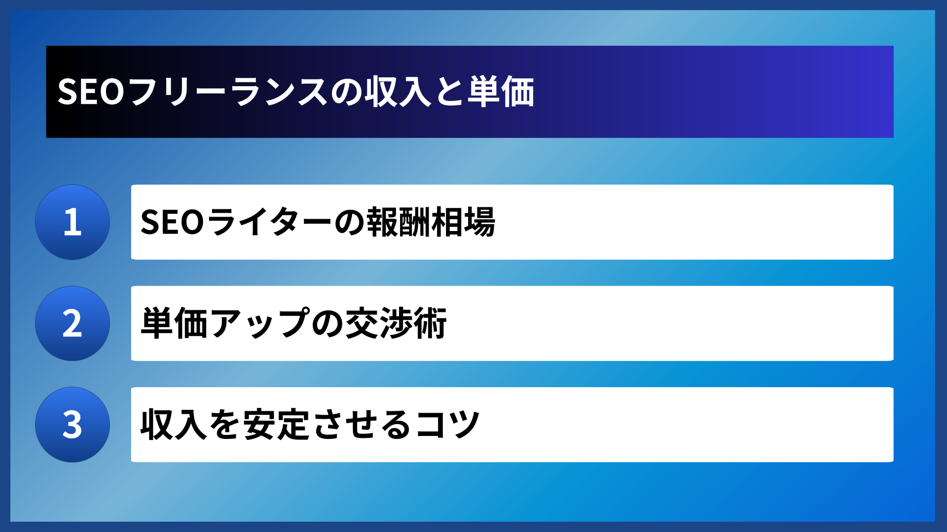 SEOフリーランスの収入と単価