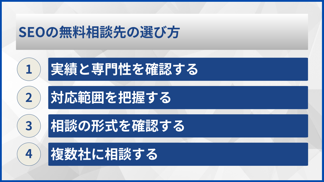 SEOの無料相談先の選び方