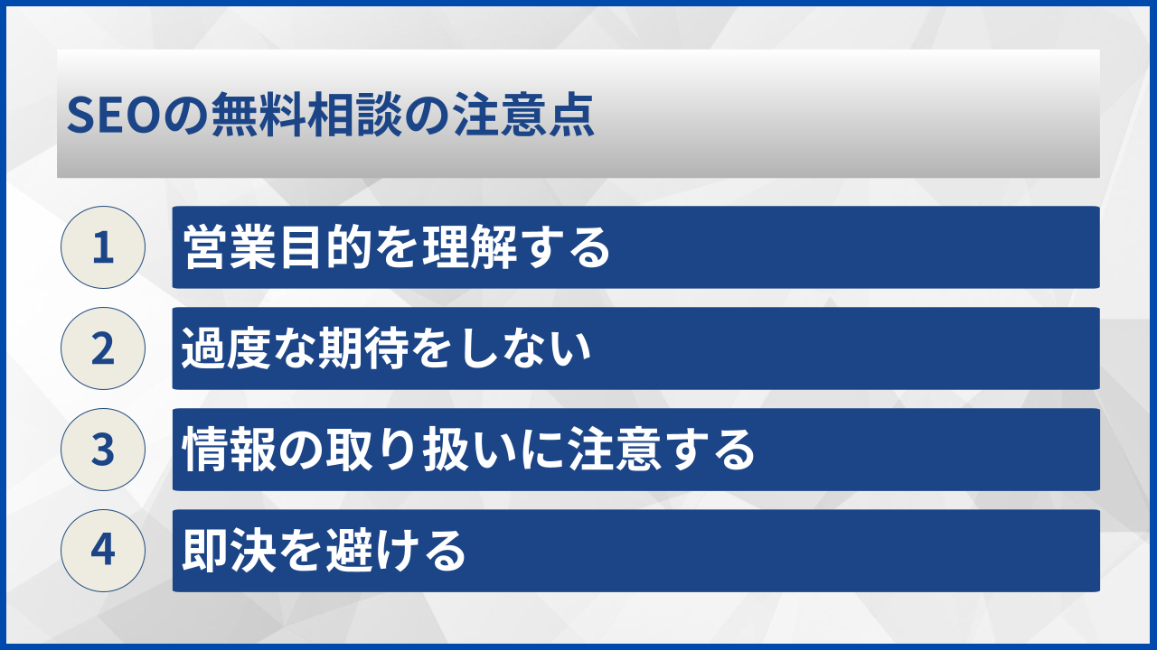 SEOの無料相談の注意点