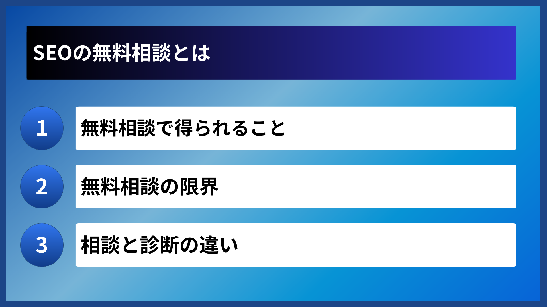 SEOの無料相談とは