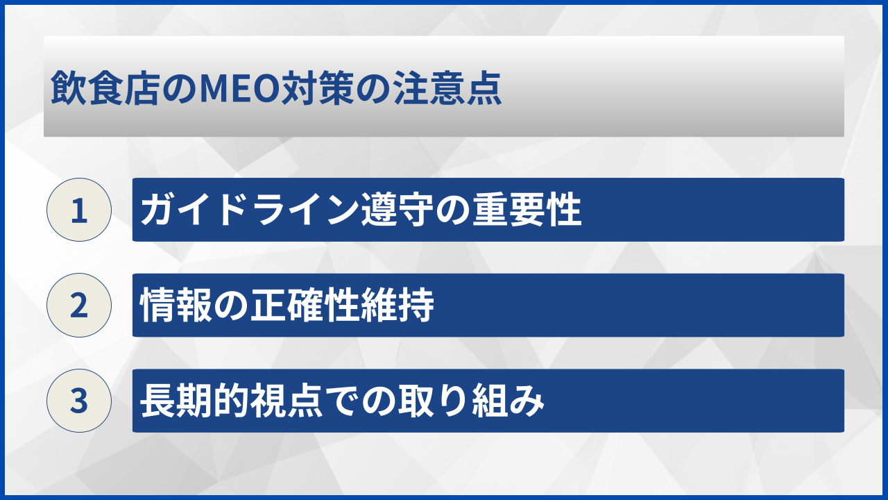 飲食店のMEO対策の注意点