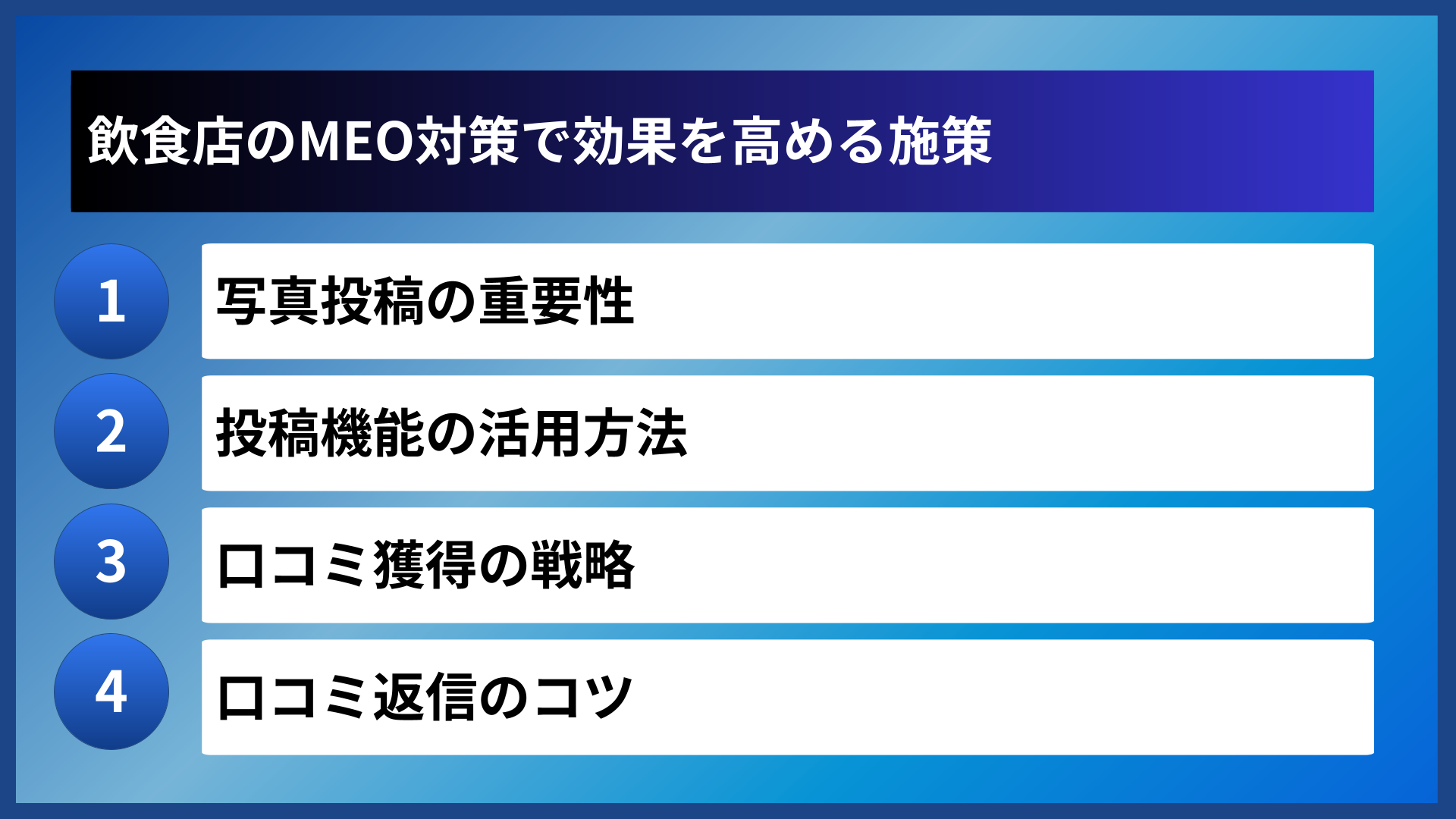 飲食店のMEO対策で効果を高める施策