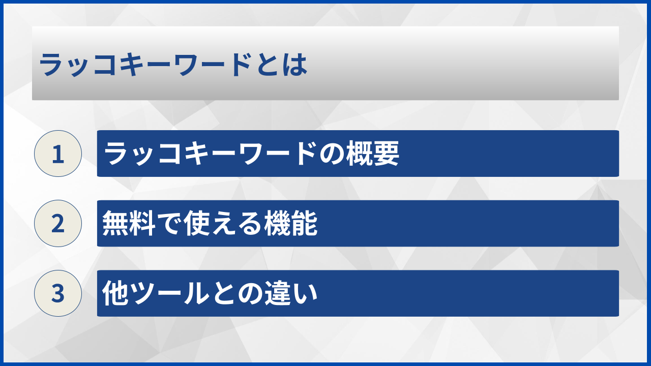 ラッコキーワードとは