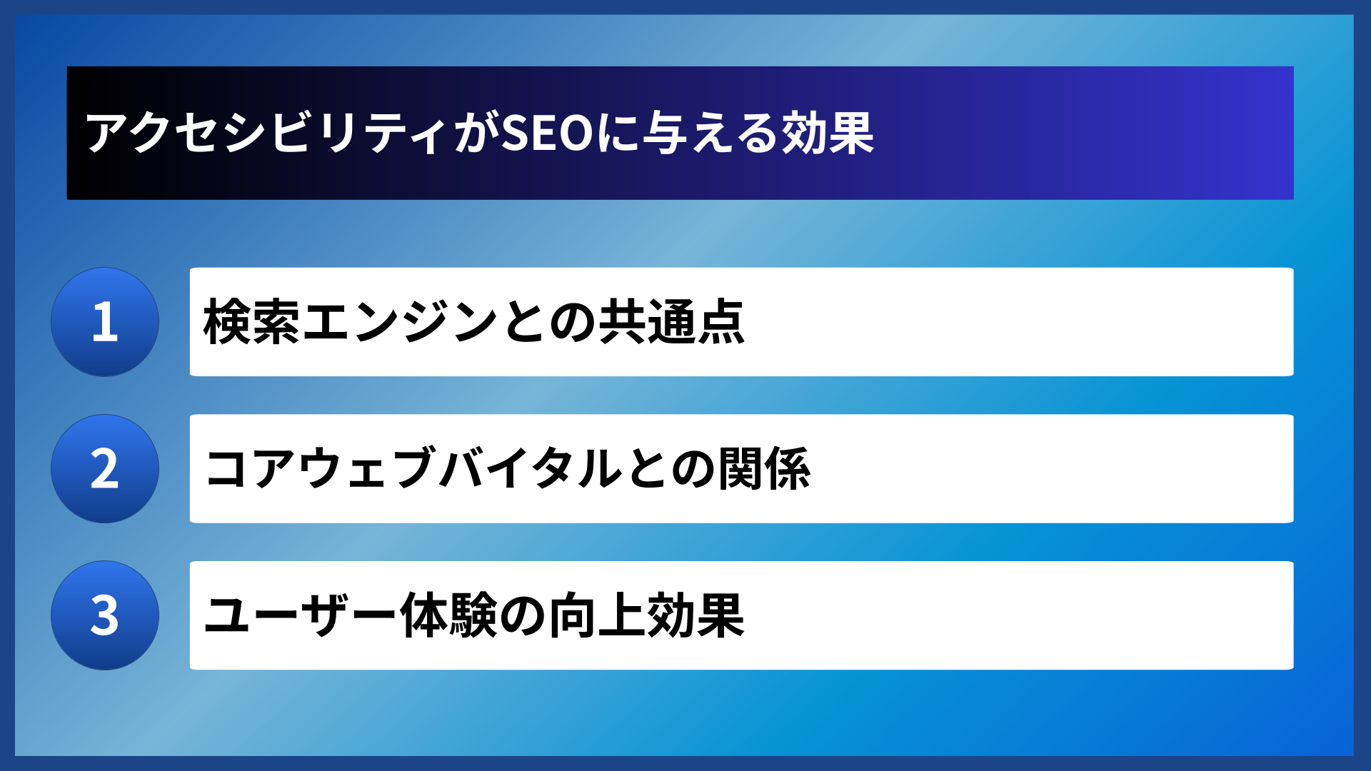 アクセシビリティがSEOに与える効果