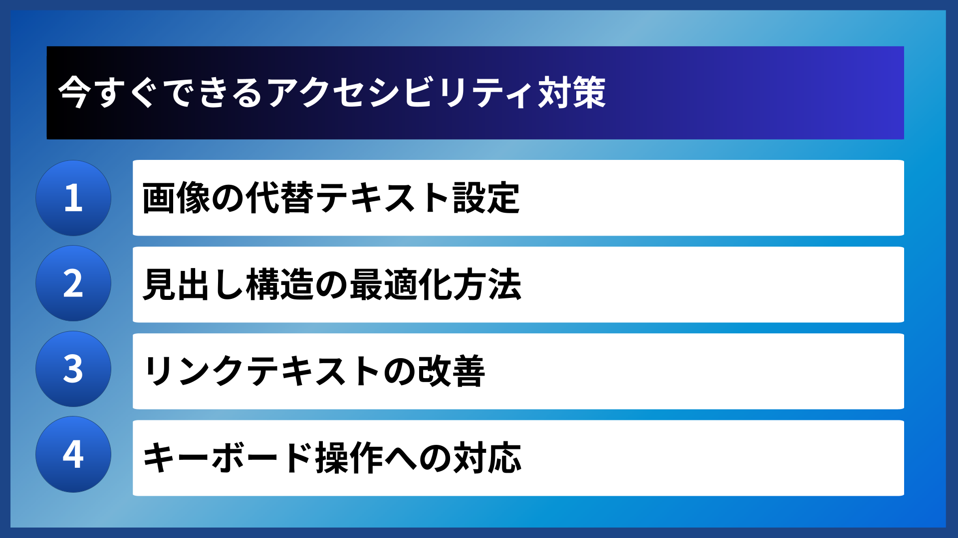 今すぐできるアクセシビリティ対策