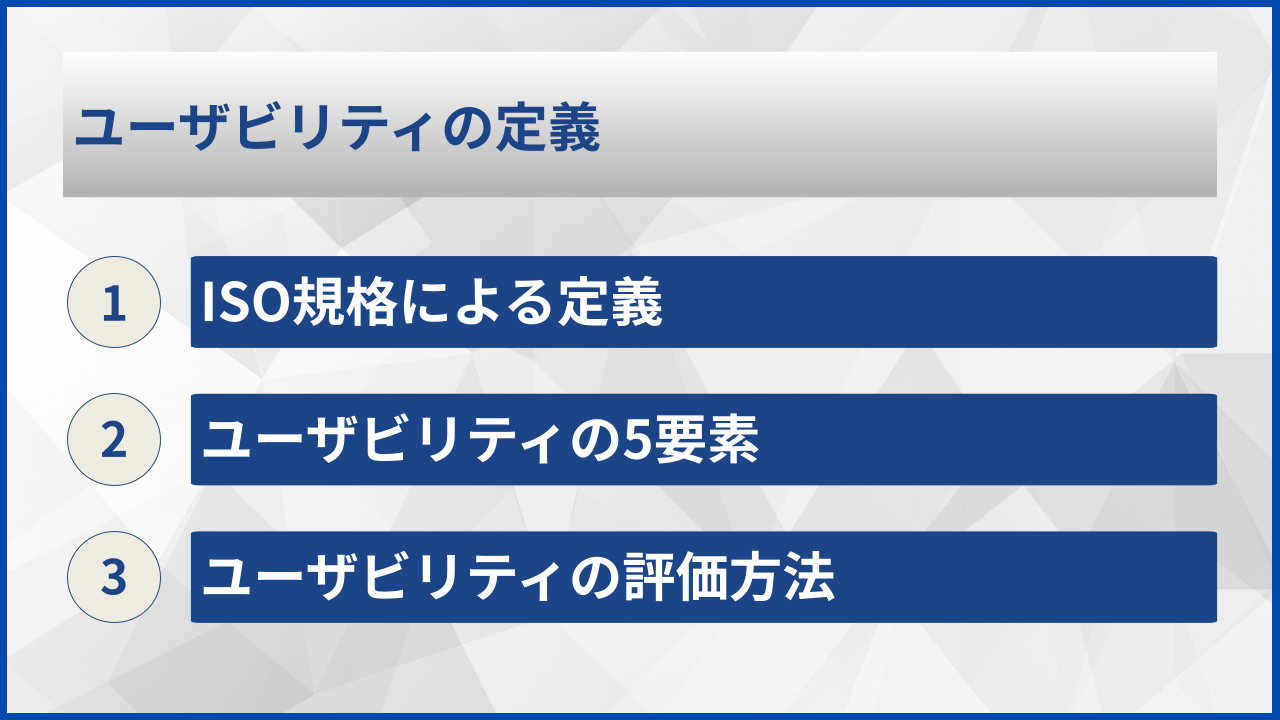 ユーザビリティの定義