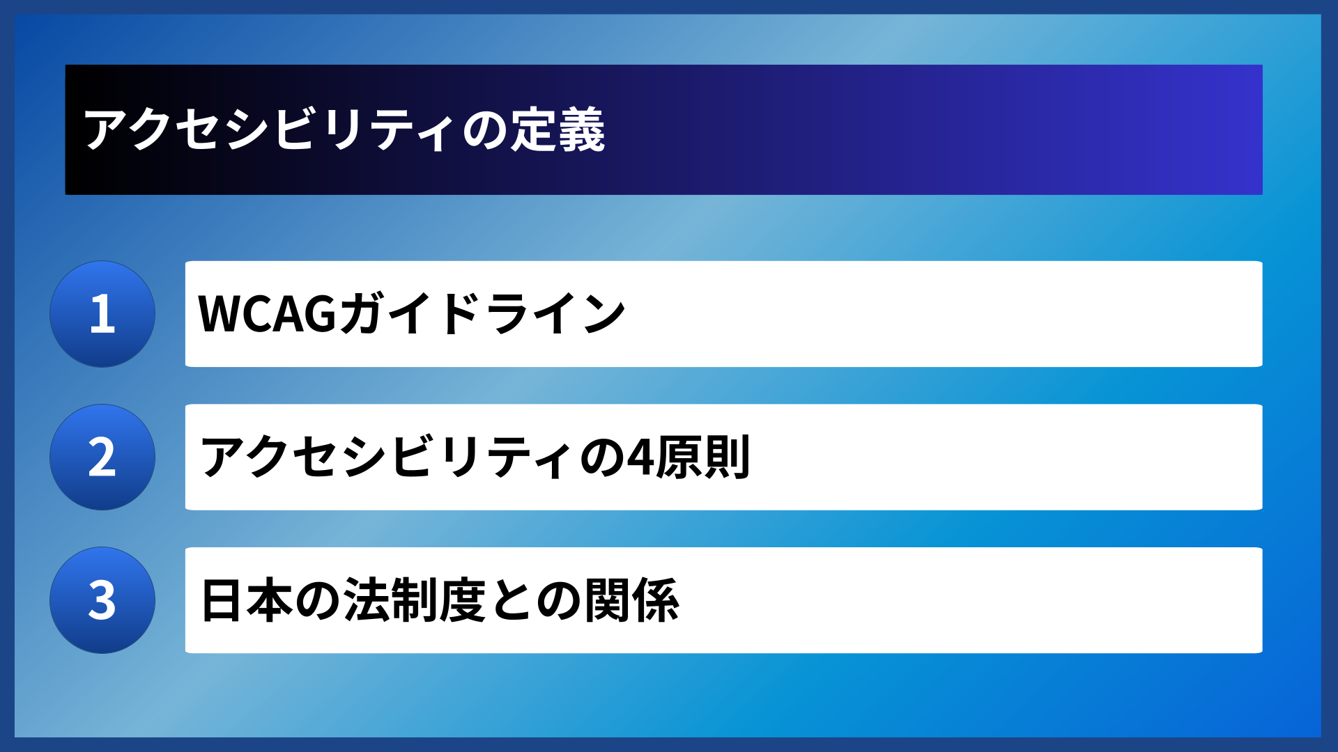 アクセシビリティの定義
