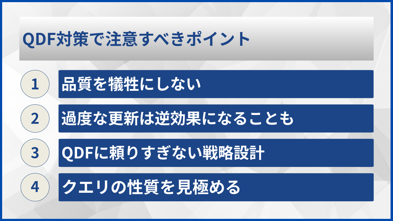 QDF対策で注意すべきポイント