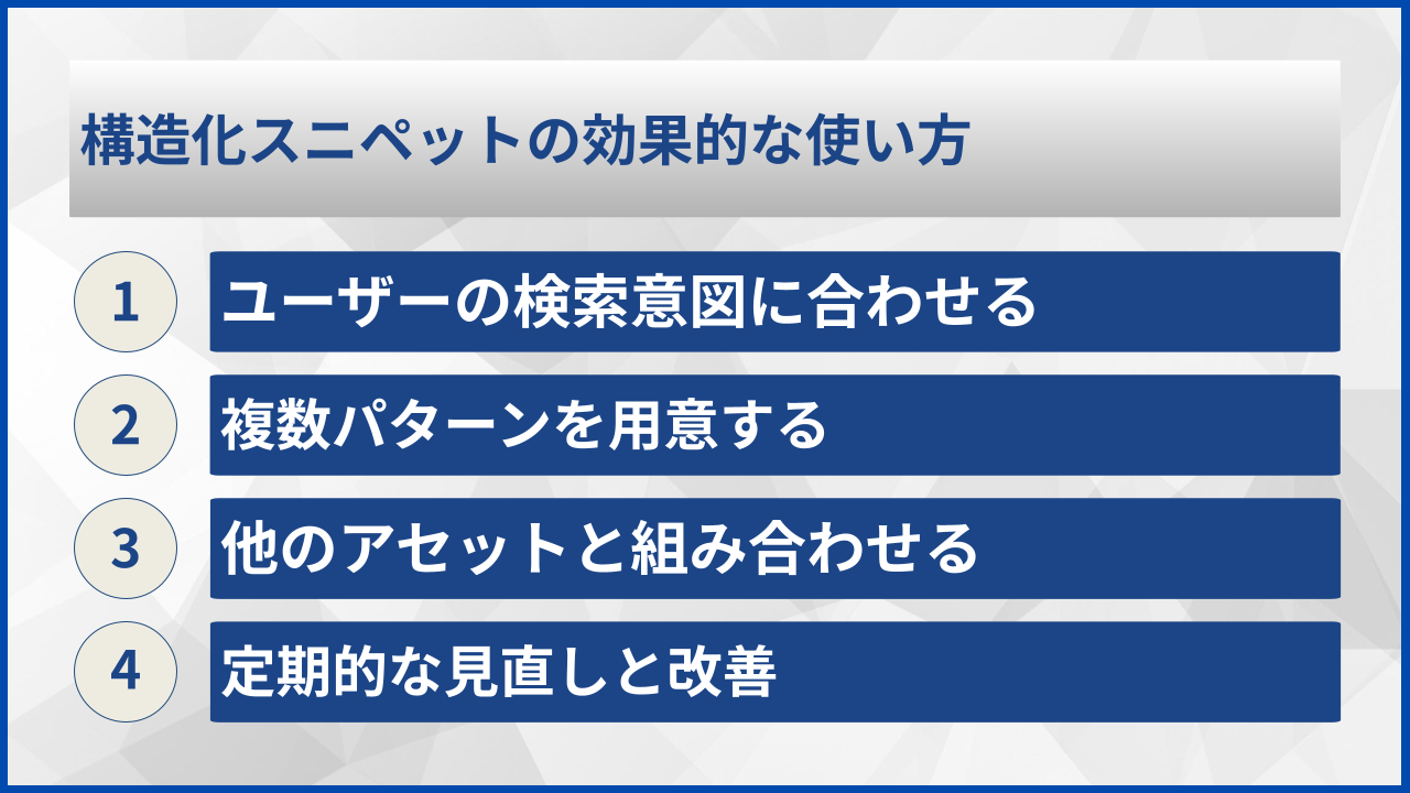 構造化スニペットの効果的な使い方