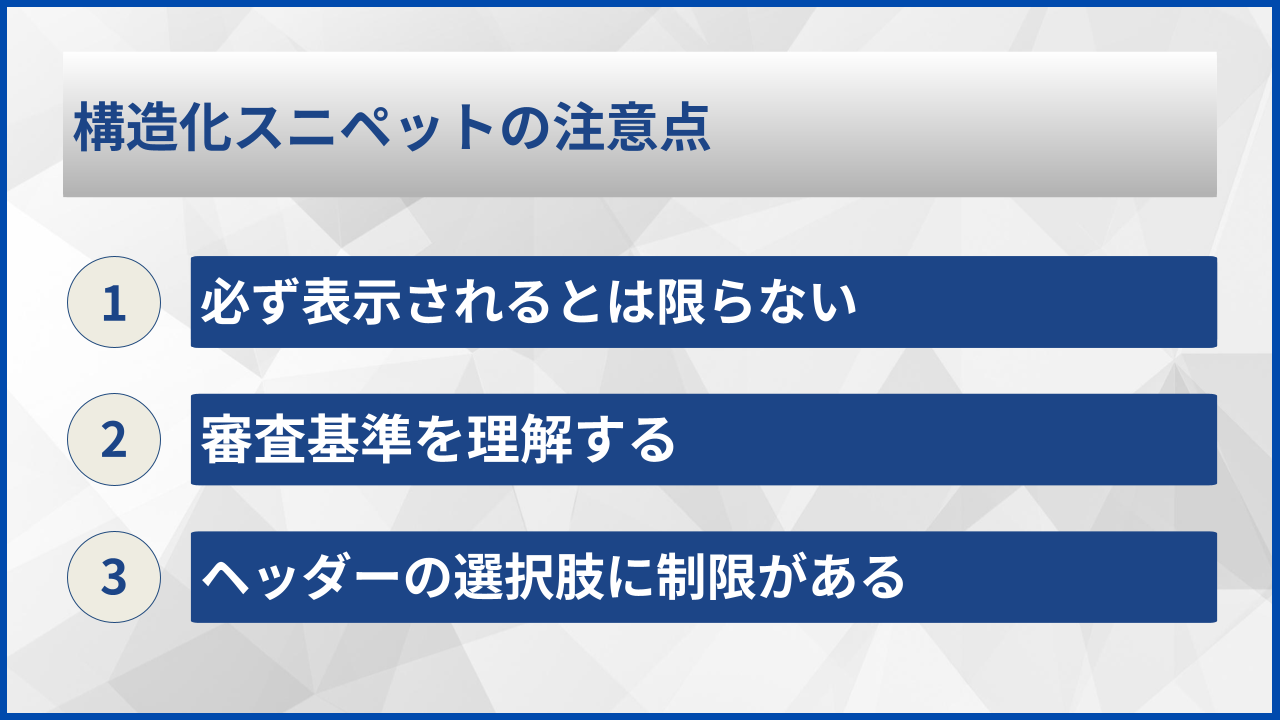構造化スニペットの注意点