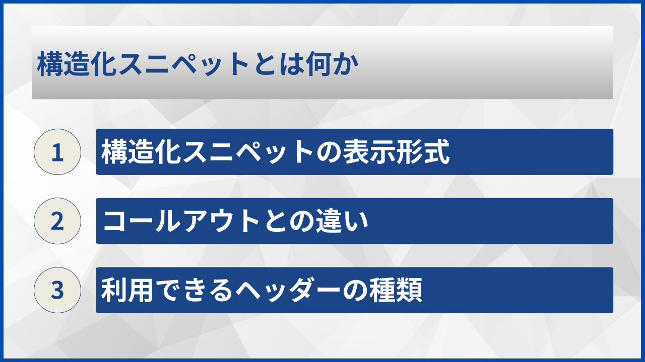 構造化スニペットとは何か