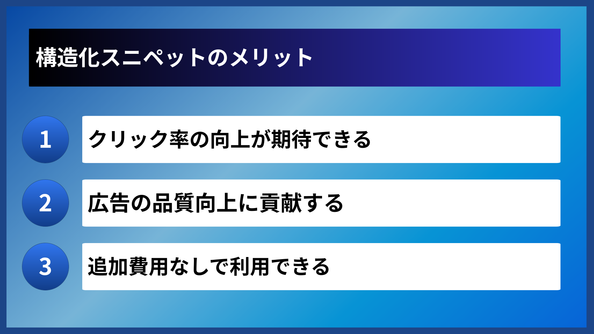 構造化スニペットのメリット
