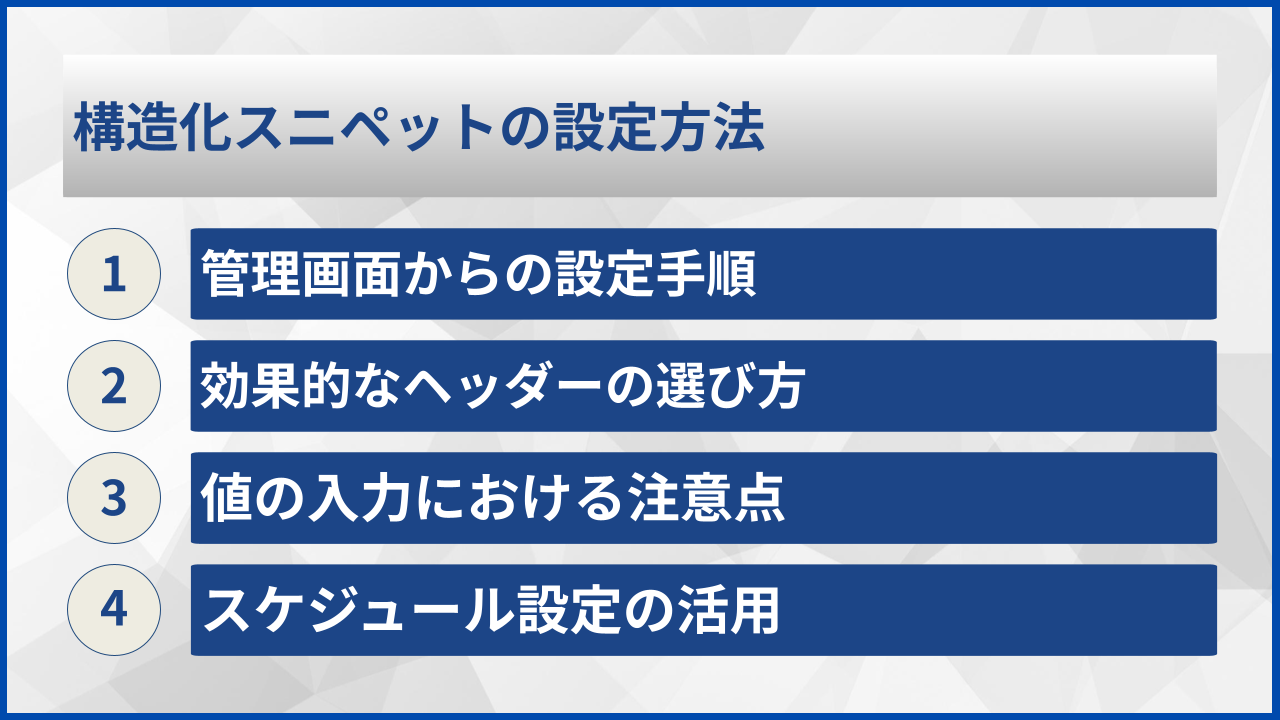 構造化スニペットの設定方法