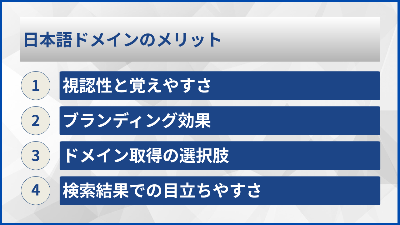日本語ドメインのメリット