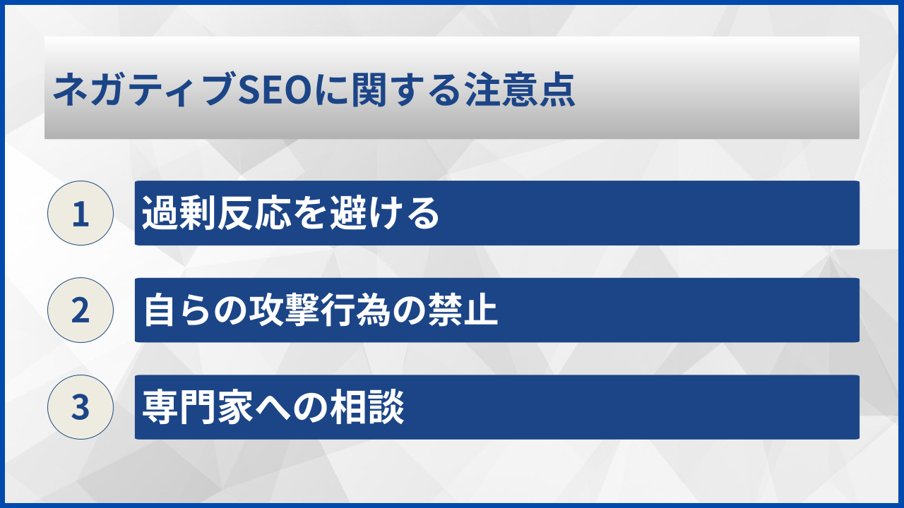 ネガティブSEOに関する注意点