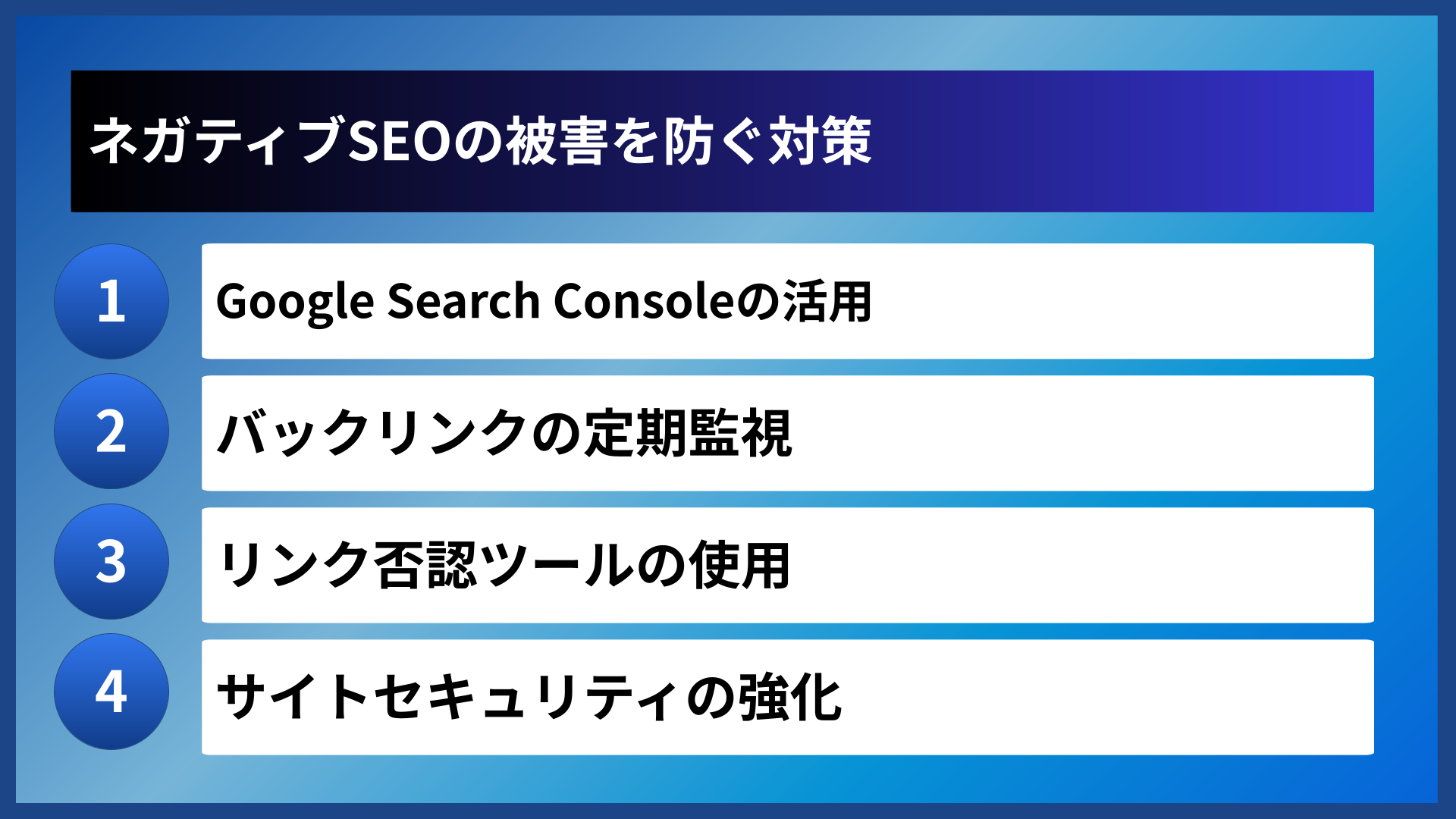 ネガティブSEOの被害を防ぐ対策