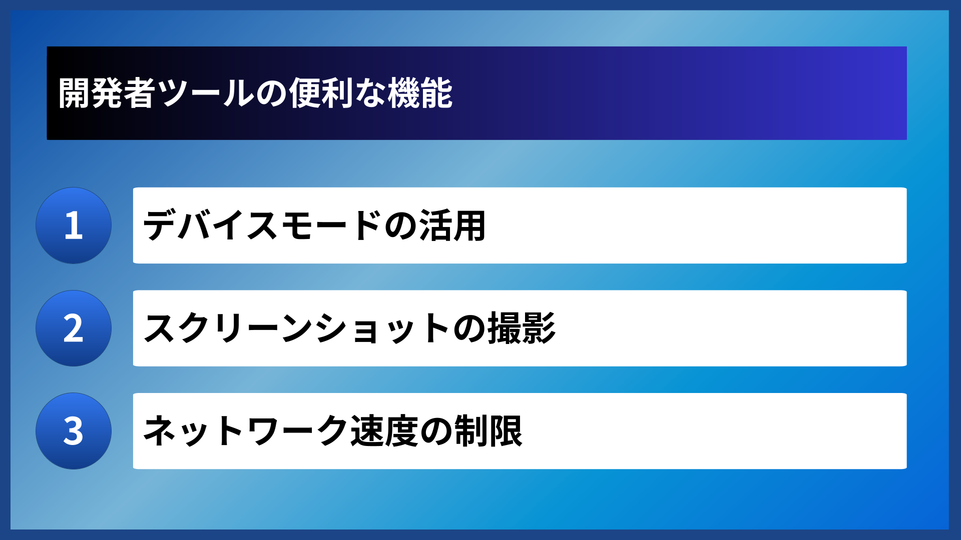 開発者ツールの便利な機能