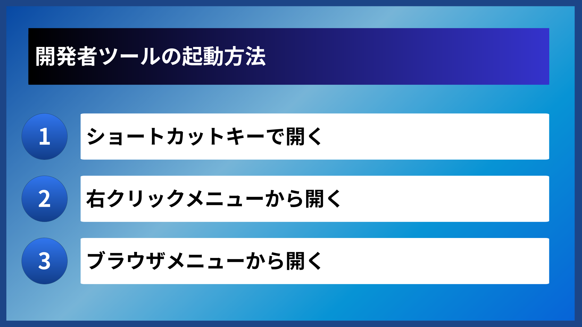 開発者ツールの起動方法
