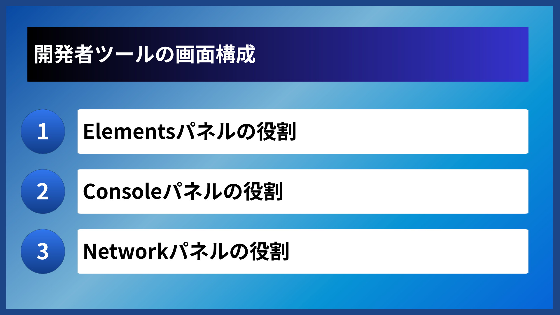 開発者ツールの画面構成