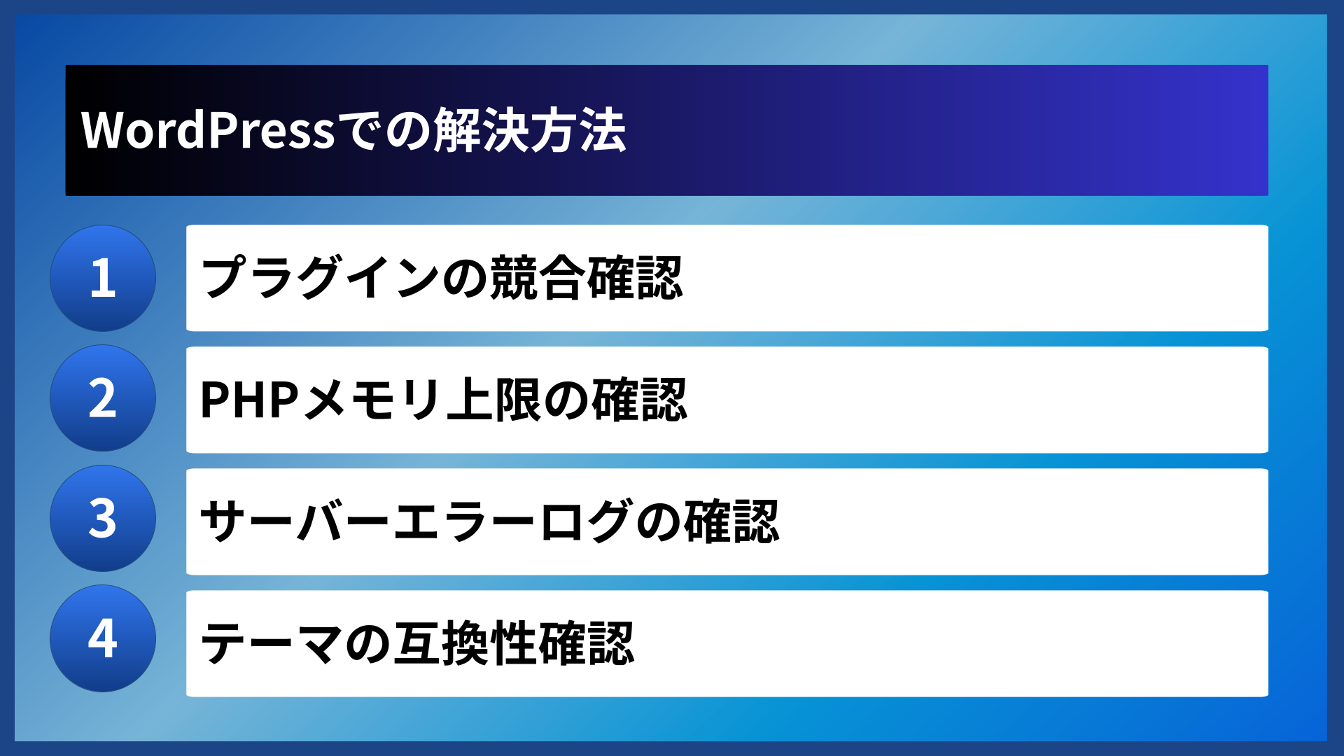 WordPressでの解決方法