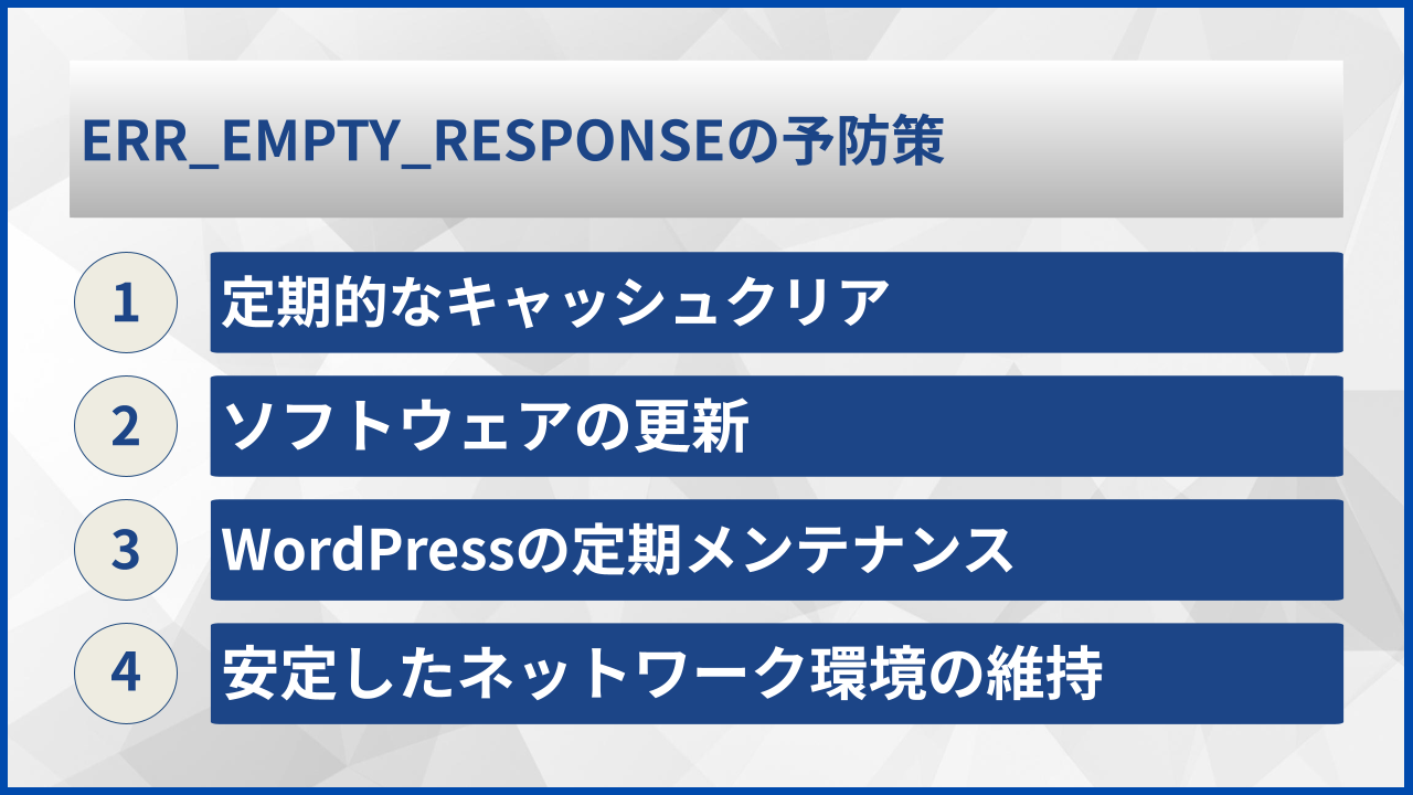 ERR_EMPTY_RESPONSEの予防策