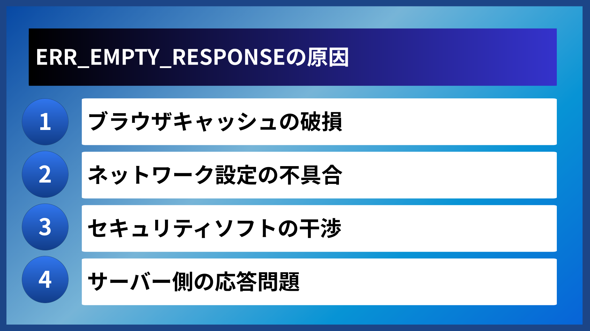 ERR_EMPTY_RESPONSEの原因
