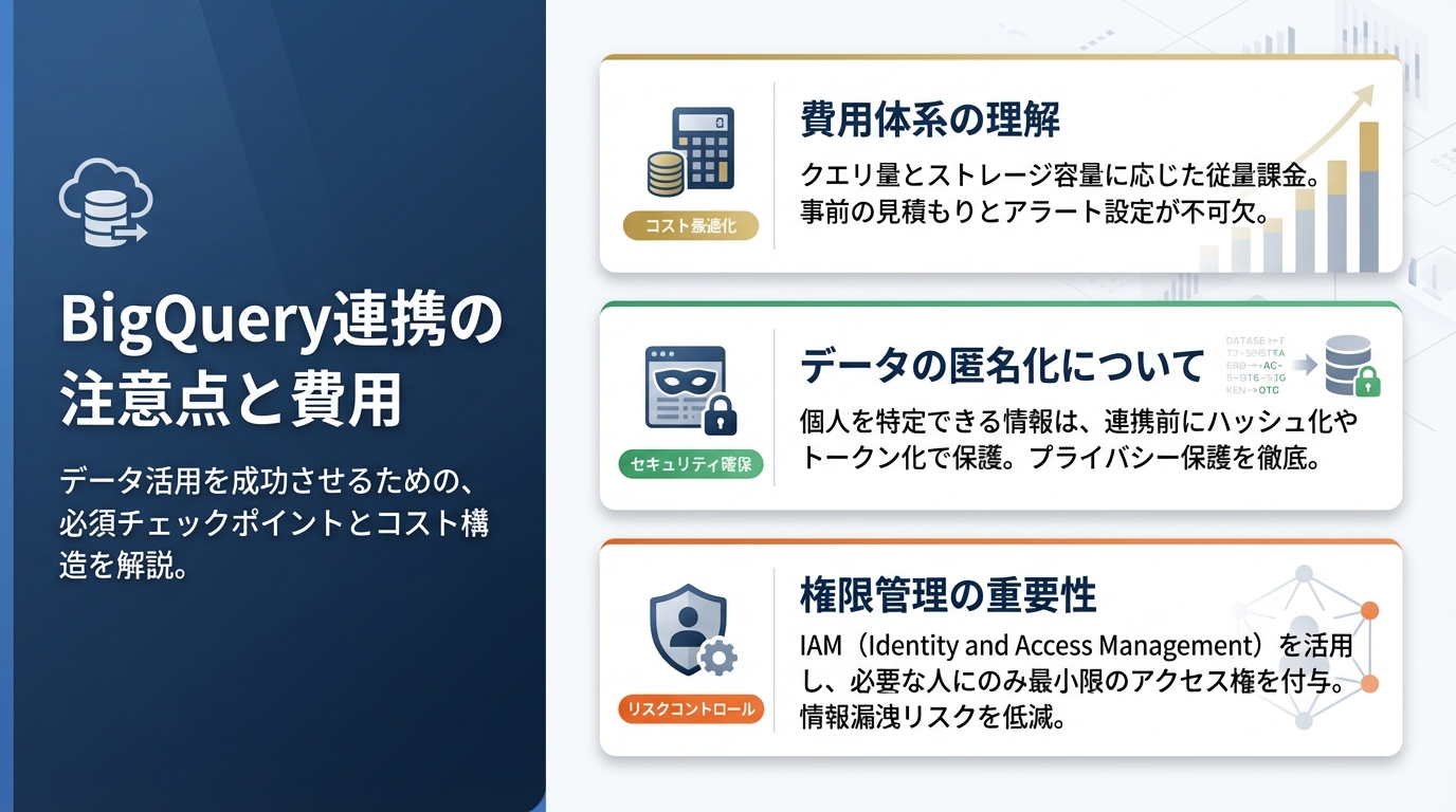 BigQuery連携の注意点と費用