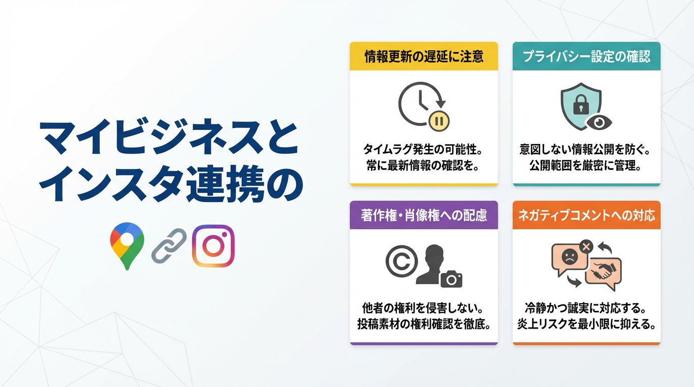 マイビジネスとインスタ連携の注意点