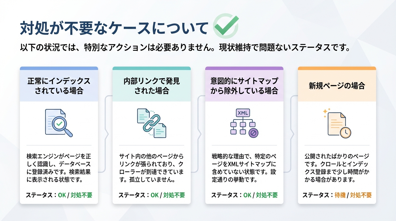 対処が不要なケースについて