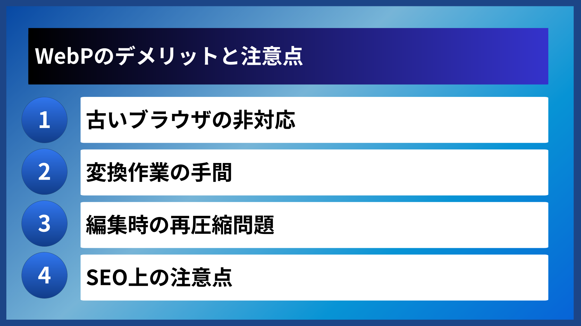 WebPのデメリットと注意点