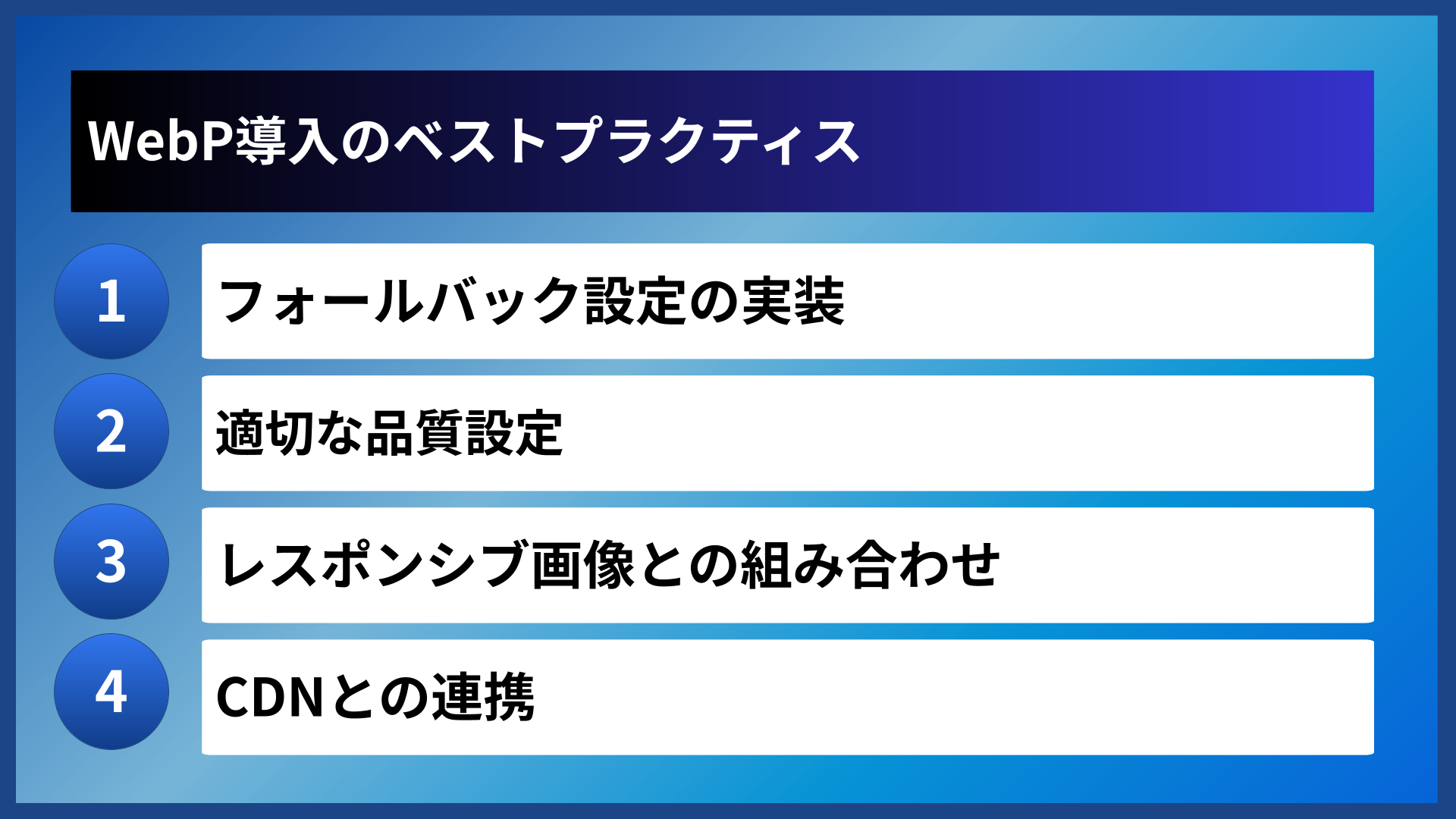 WebP導入のベストプラクティス