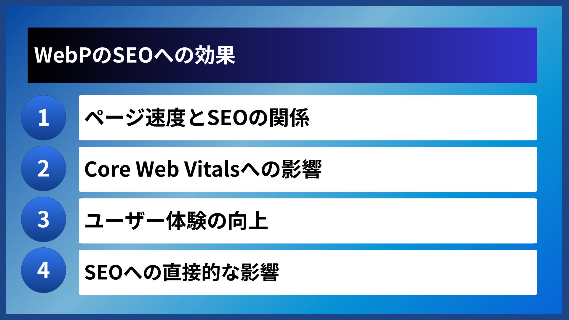 WebPのSEOへの効果