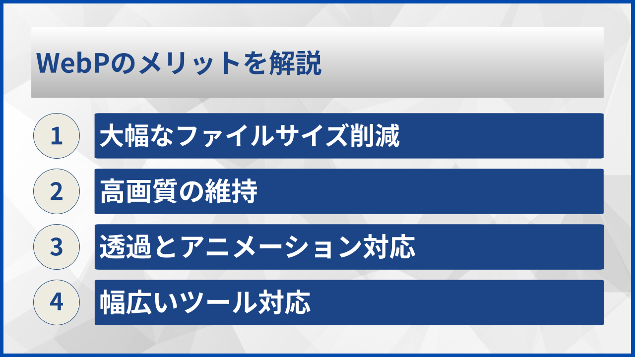 WebPのメリットを解説