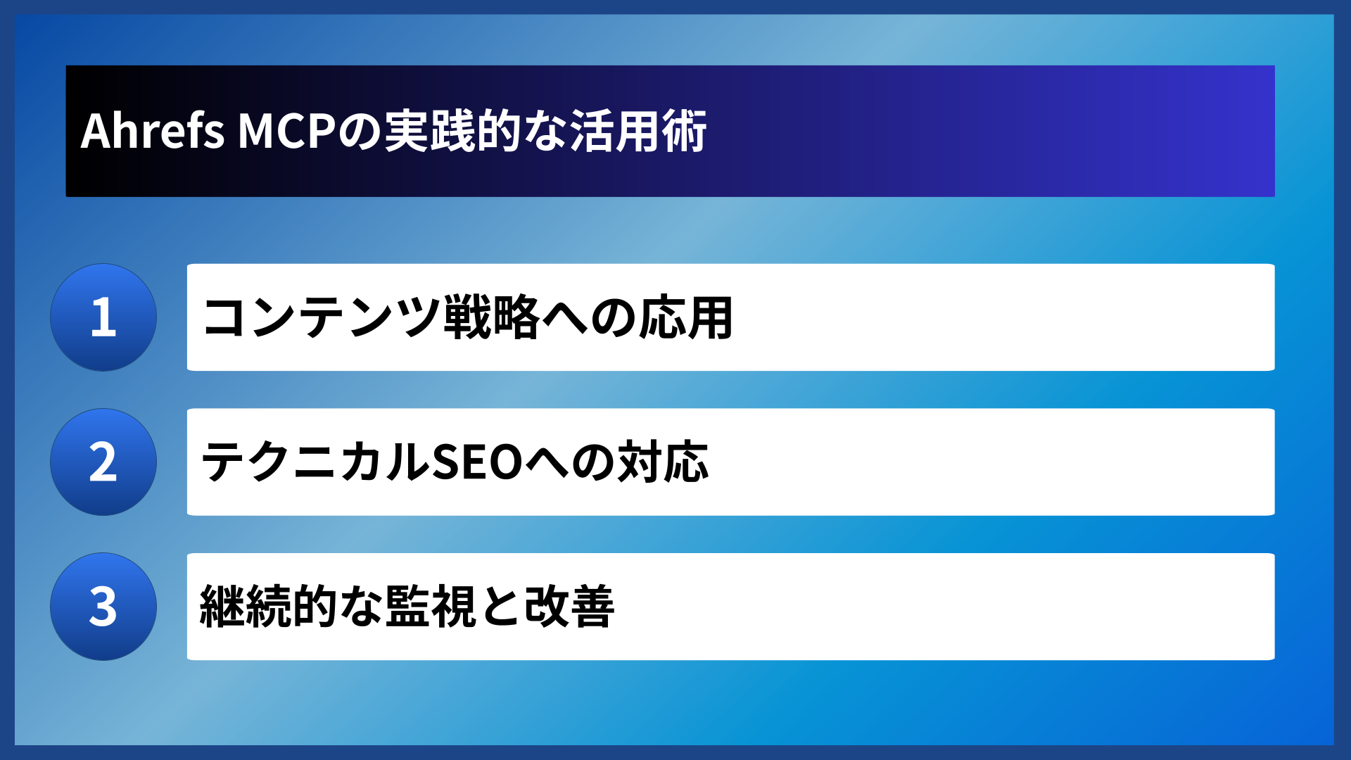 Ahrefs MCPの実践的な活用術