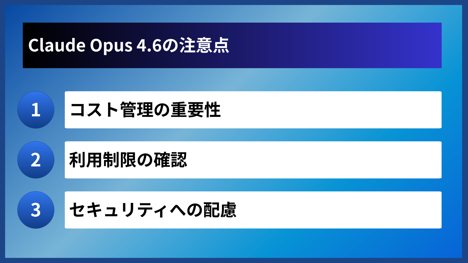 Claude Opus 4.6の注意点