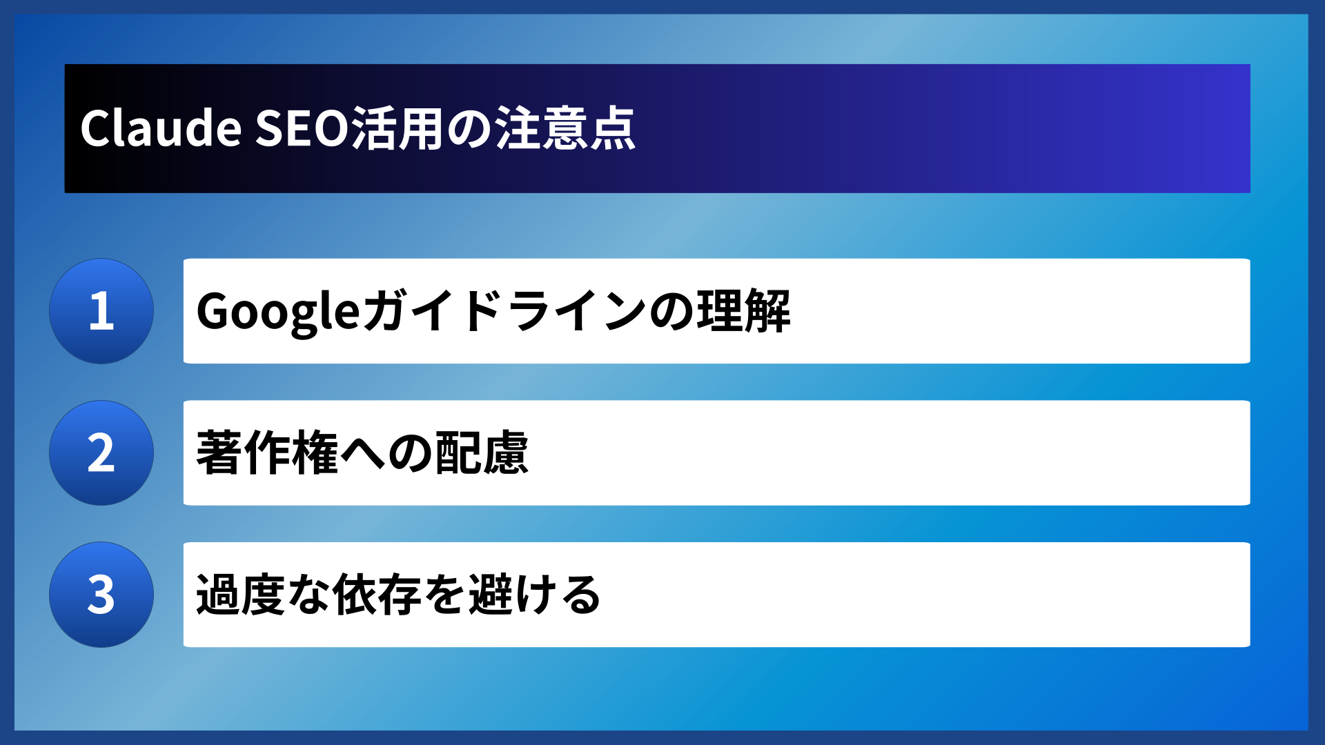 Claude SEO活用の注意点